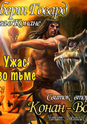 Сага о Конане. Свиток Конан-Воин