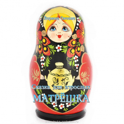 Матрёшка. Сказки для взрослых