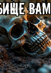 Кладбище вампиров