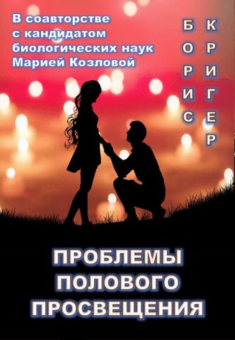 Кригер Борис, Козлова Мария – Проблемы полового просвещения
