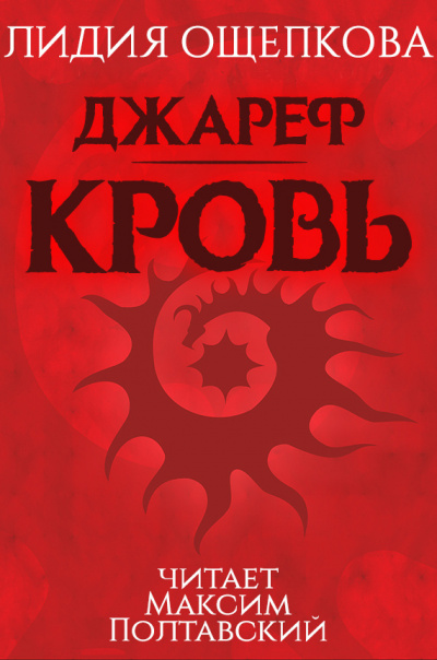 Джареф. Кровь