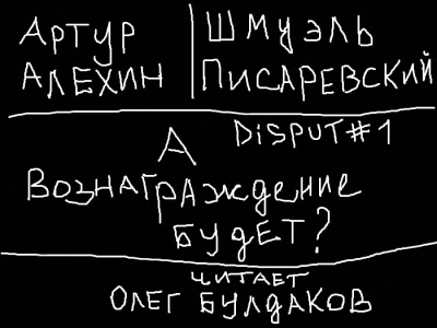 Алехин Артур, Писаревский Шмуэль – Disput # А вознаграждение будет?