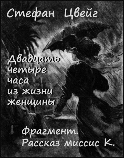 Двадцать четыре часа из жизни женщины. Фрагмент - Рассказ миссис К