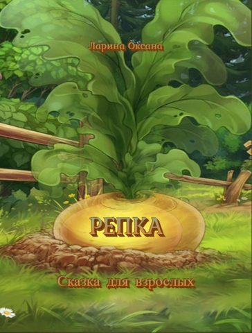 Репка. Сказка для взрослых