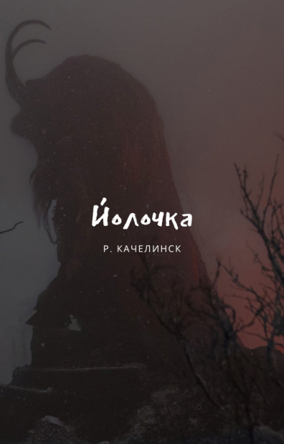 Рекреона Качелинск – Йолочка