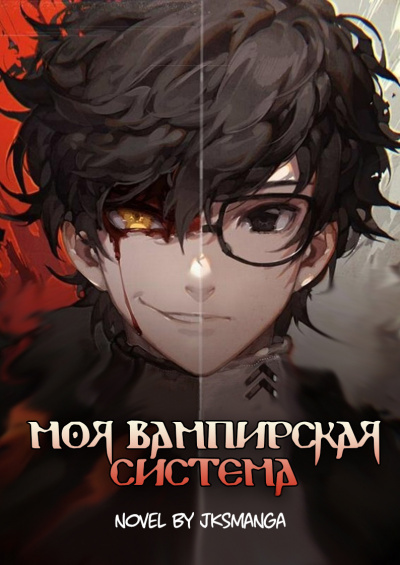 Моя вампирская система