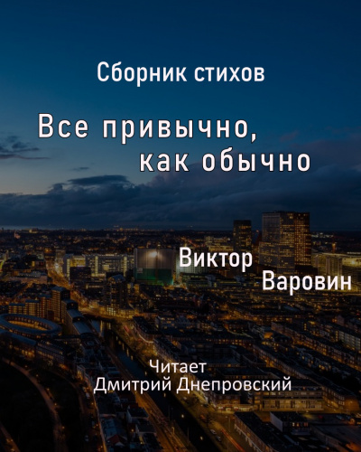 Сборник стихов. Все привычно, как обычно