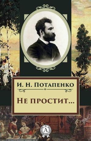 Не простит