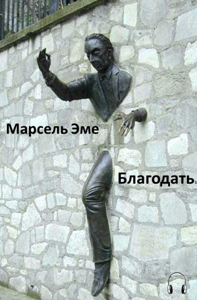 Благодать