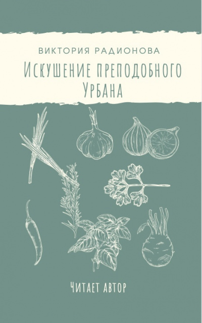 Искушение преподобного Урбана
