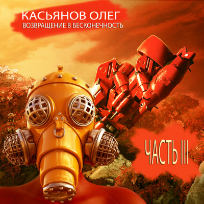 Возвращение в бесконечность