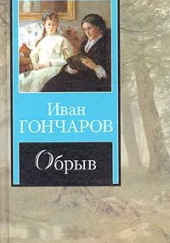 Театр у микрофона Гончаров - Обрыв