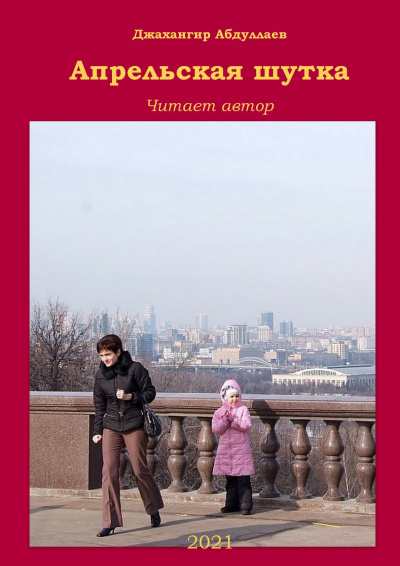 Апрельская шутка