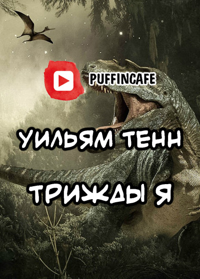 Трижды «Я