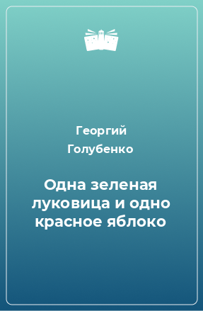 Одна зелёная луковица и одно красное яблоко