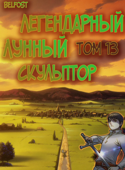 Легендарный Лунный Скульптор