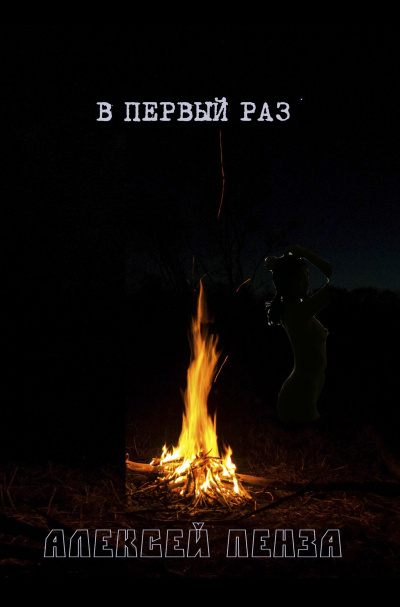 В первый раз
