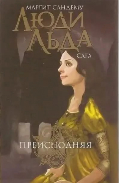 Преисподняя