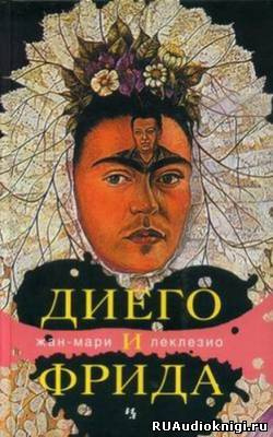 Диего и Фрида