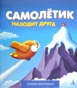 Самолетик находит друга