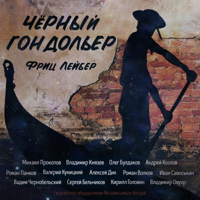 Чёрный гондольер
