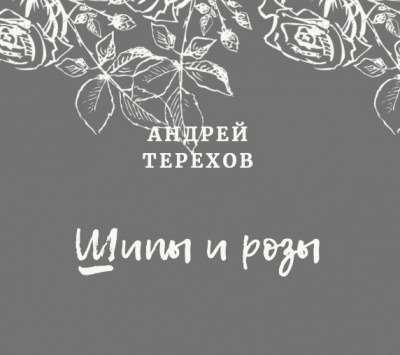 Ты будешь смеяться, мой князь