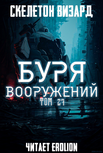 Буря Вооружений