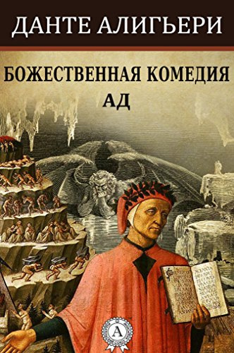 Божественная комедия - АД