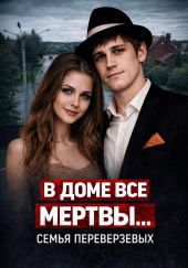 Огненная семья Переверзевых