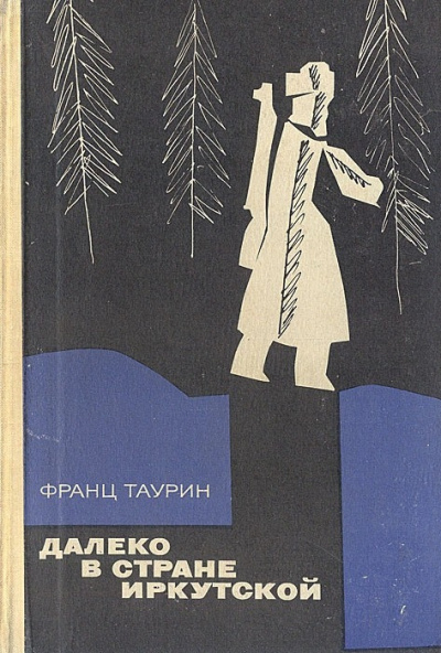Далеко в стране Иркутской