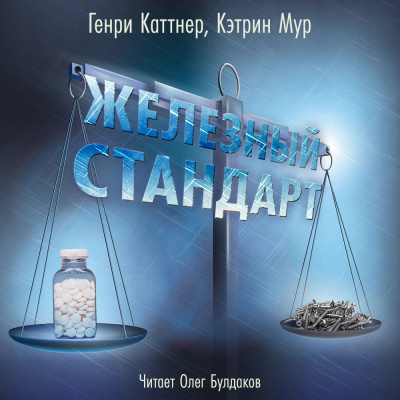 Каттнер Генри, Мур Кэтрин – Железный стандарт