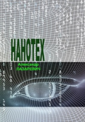Нанотех