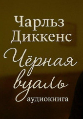 Чёрная вуаль