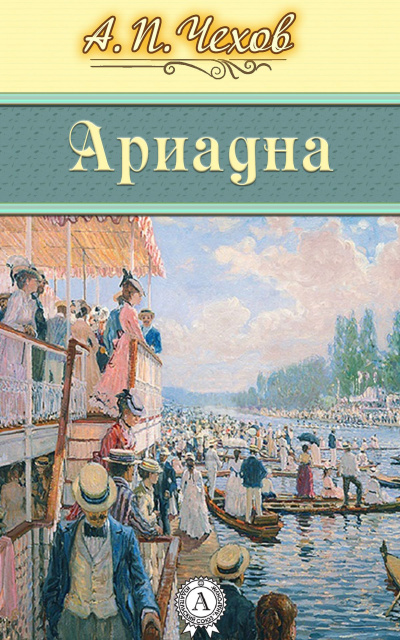 Ариадна