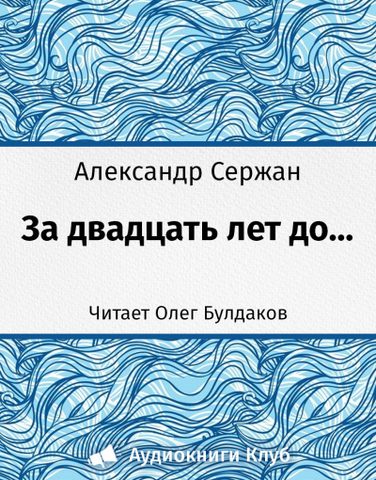 За 20 лет до