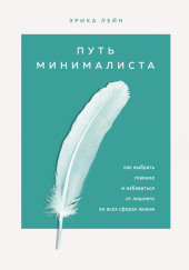 Путь минималиста. Как выбрать главное и избавиться от лишнего во всех сферах жизни