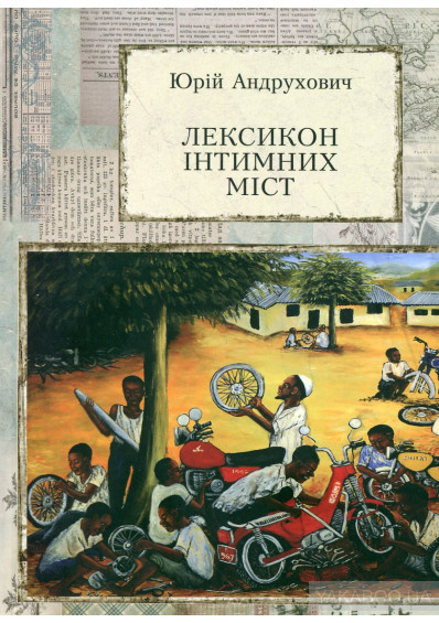 Лексикон інтимних міст