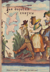 По дорогам сказки