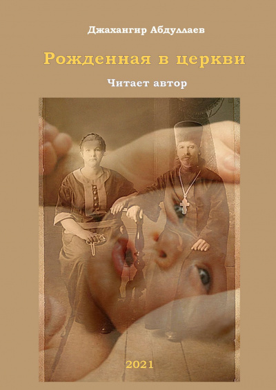 Рожденная в церкви