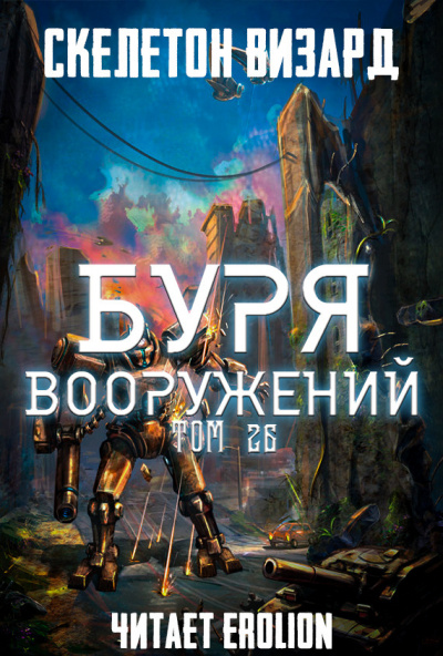 Буря Вооружений