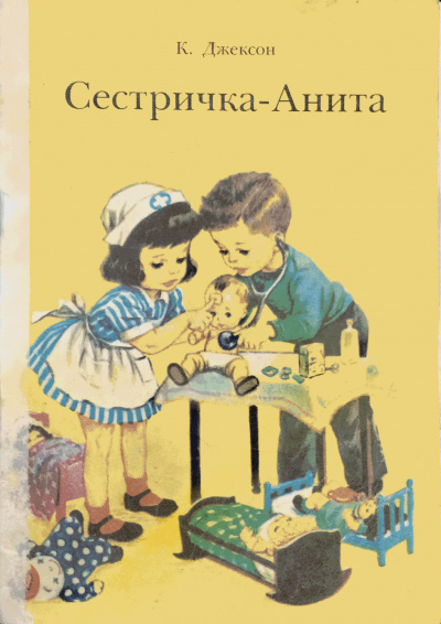 Сестричка - Анита