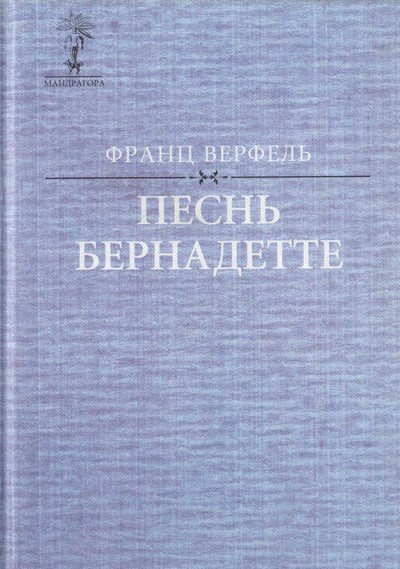 Песнь о Бернадетте
