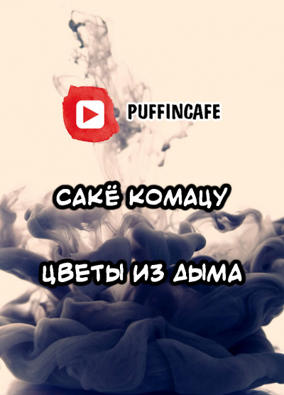 Цветы из дыма