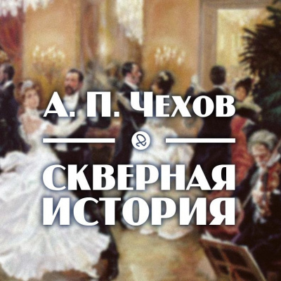 Скверная история