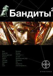Бандиты Ликвидация