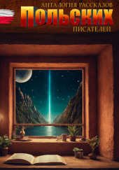 Антология рассказов польских писателей