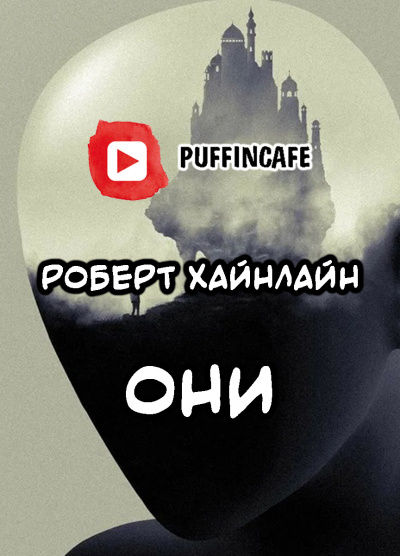 Они