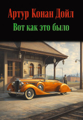 Вот как это было
