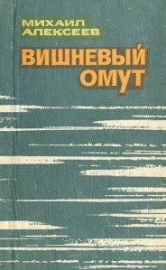 Вишневый омут