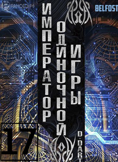 Император одиночной игры